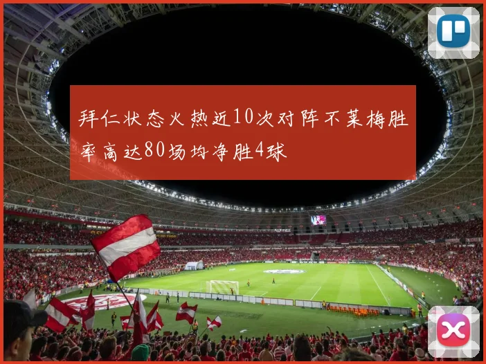 拜仁状态火热近10次对阵不莱梅胜率高达80场均净胜4球