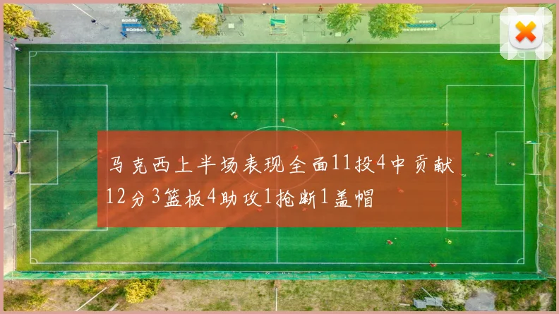 马克西上半场表现全面11投4中贡献12分3篮板4助攻1抢断1盖帽
