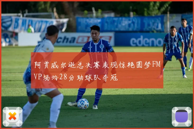 阿贾威尔逊总决赛表现惊艳圆梦FMVP场均28分助球队夺冠