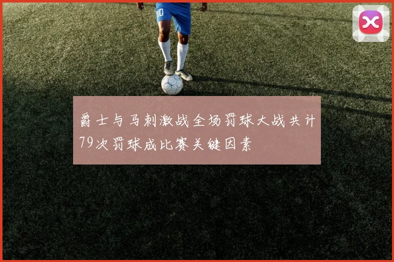 爵士与马刺激战全场罚球大战共计79次罚球成比赛关键因素