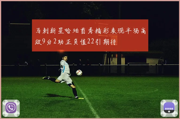 马刺新星哈珀首秀精彩表现半场高效9分2助正负值22引期待