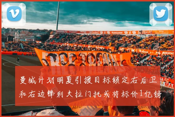 曼城计划明夏引援目标锁定右后卫和右边锋利夫拉门托或将标价1亿镑